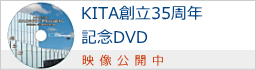 KITA創立35周年記念DVD