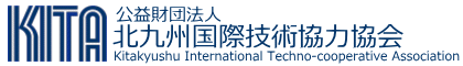 KITA　公益財団法人北九州国際技術協力協会